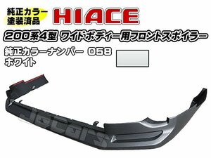 塗装済品！ 200系ハイエース ４型 ワイドボディー用 社外品 フロントアンダースポイラー 純正カラー 058