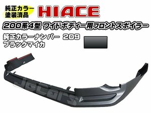 塗装済品！ 200系ハイエース ４型 ワイドボディー用 社外品 フロントアンダースポイラー 純正カラー 209