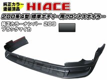 塗装済品！ 200系ハイエース ４型 標準ボディー用 社外品 フロントアンダースポイラー 純正カラー 209_画像1