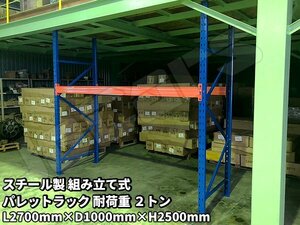 パレットラック スチールラック 重量棚 パレット棚 耐荷重 2000Kg スチール製 倉庫 物流センター 製造工場 自動車整備工場 などに 単体