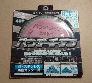 【新品 在庫処分超特価！】パウダーチタンチップソー180㎜ 鉄・ステンレス 防塵カッター用 消音タイプ