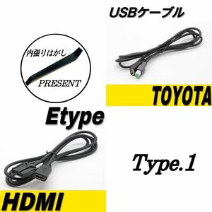 トヨタ　ダイハツ　2点セット HDMI　USBケーブル　オーディオ　カーナビ　NSZT-W68T NSZN-Z68T NSZT-Y68T NSZT-Y66T NSZN-Z66T NSZT-W66T