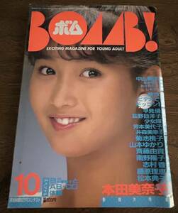 BOMB 本田美奈子　1985年10月