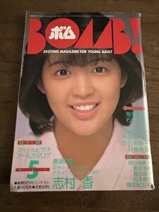 BOMB 志村香　1985年5月