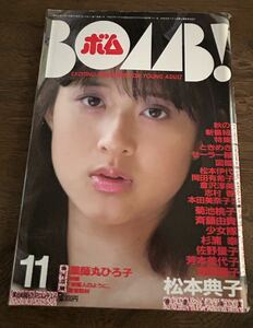 BOMB 松本典子　1985年11月