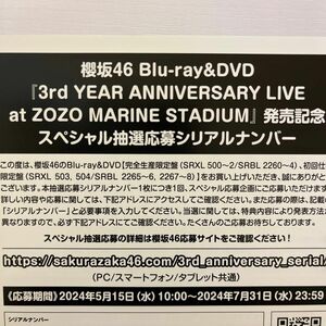 櫻坂46 3rd YEAR ANNIVERSARY LIVE スペシャル抽選応募シリアルナンバー