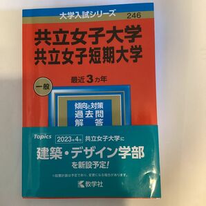 共立女子大学共立女子短期大学 (2023年版大学入試シリーズ)