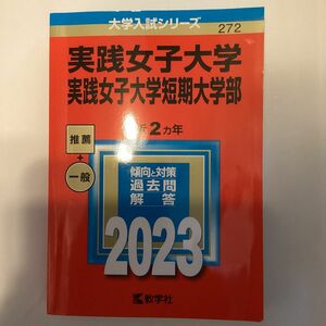 実践女子大学実践女子大学短期大学部 (2023年版大学入試シリーズ)