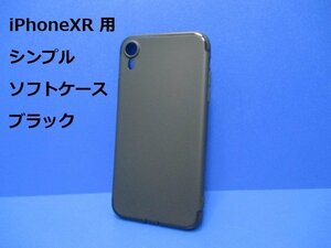 iPhoneXR ケース（6.1インチ）シンプル ソフト ケース ブラック 黒 TPU 装着・脱着簡単 スリムデザイン ストラップホール