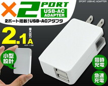 急速充電対応！スマホなど充電に♪　2ポートUSB-ACアダプタ 高出力2.1A　2つのUSBポートを搭載　コンパクト設計 ホワイト_画像1