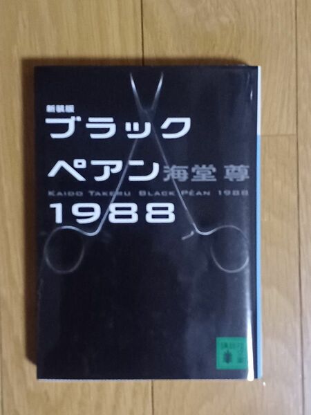 ブラックペアン１９８８／海堂尊