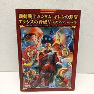 062 A）機動戦士ガンダムギレンの野望アクシズの脅威5公式コンプリートガイド : PlayStation 2/ PSP 両対応