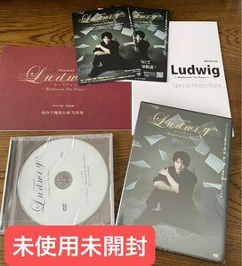 完全受注生産 中村倫也主演舞台「ルードヴィヒ」未開封DVDセット 木下晴香/福士誠治