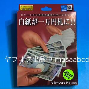 ★残りあと1個!! ★マネーショック(1万円札)★歴代テンヨーマジック多種出品中★新品未使用★10年前2014年生産★