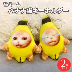 バナナ猫 キーホルダー 猫ミーム ネコミーム 流行 ぬいぐるみ 2個セット マスコット