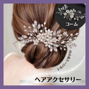 ヘアアクセサリー コーム シルバー フラワー 結婚式 二次会 髪飾り シンプル ブライダル 花 パール ウェディング