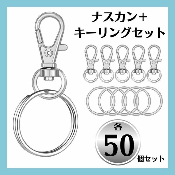 ナスカン キーリング セット 50個 シルバー キーホルダー 金具 ハンドメイド キーリング カラビナ