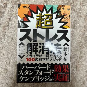 超ストレス解消法　イライラが一瞬で消える１００の科学的メソッド 鈴木祐／著