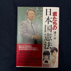 君たちの日本国憲法 池上彰／著