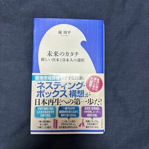 未来のカタチ　新しい日本と日本人の選択 （小学館新書　３７９） 楡周平／著