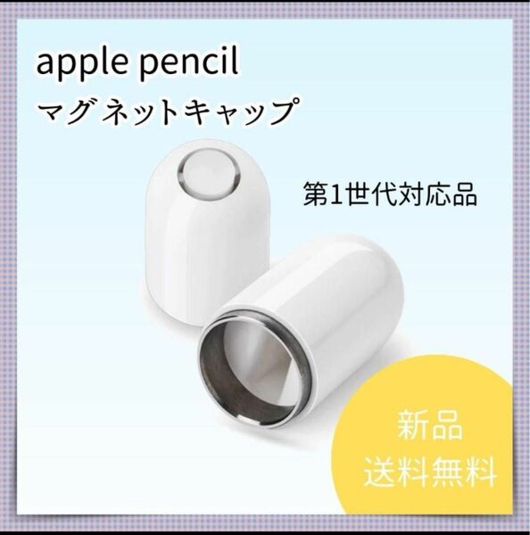 A39　Apple Pencil　キャップ　カバー　第1世代　互換品　マグネット