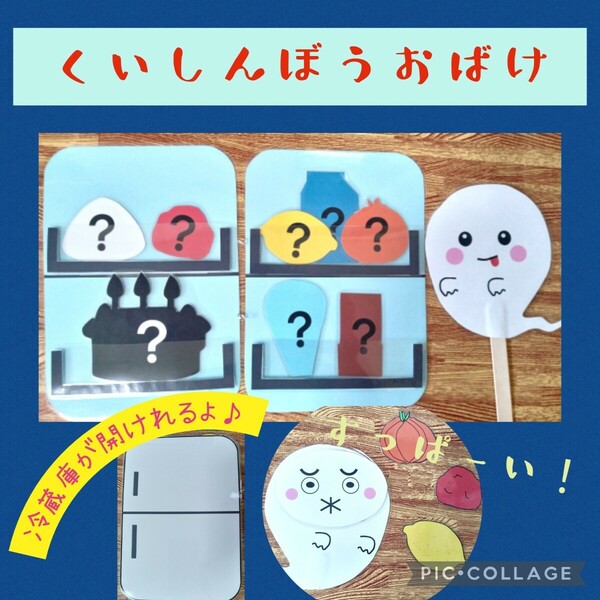 くいしんぼうのおばけ　ペープサート　パネルシアター　幼児教材　保育教材　幼稚園