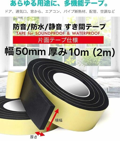 高密度クッション隙間テープ 防水 パッキンテープ 防風 防音 雨戸 サッシ 幅50mm 厚み10mm（2m）