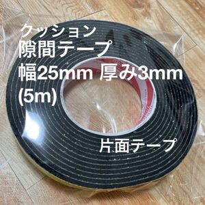 高密度クッション隙間テープ 防水 パッキンテープ 防風 防音 雨戸 サッシ 幅25mm 厚み3mm（5m）