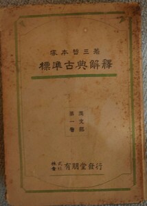 昭和18年　標準古典解釋　漢文部第1巻