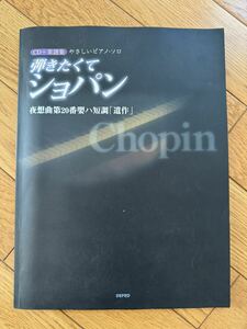 ピアノ　楽譜　弾きたくてショパン　やさしいピアノ　ソロ　中古　CD無し