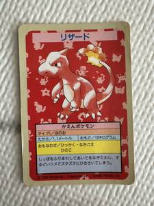 トップサン カード ポケモン ポケットモンスター　当時物　1995年　リザード　裏面青　番号なし 