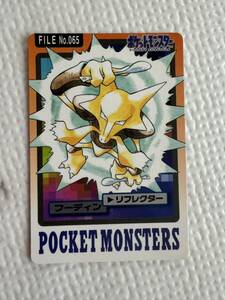 カードダス ポケモン ポケットモンスター FILE No.065 フーディン　バンダイ 1997年　当時物