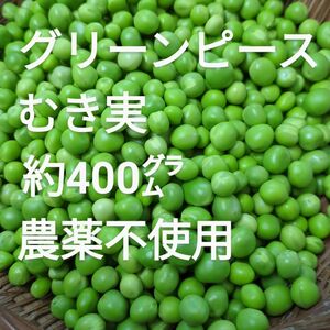 グリーンピース むき実 約400㌘ 農薬不使用 