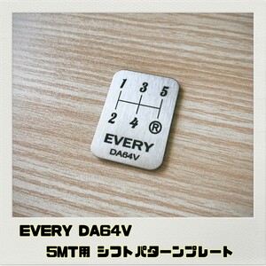 エブリイ EVERY DA64V シフトパターンプレート 5MT