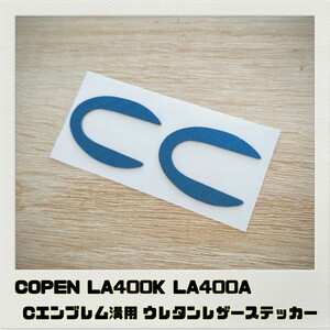 コペン LA400K LA400A Cエンブレム 溝用ステッカー ブルーカーボン