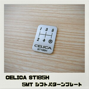 セリカ CELICA ST185H シフトパターンプレート 5MT