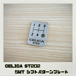 セリカ CELICA ST202 シフトパターンプレート 5MT