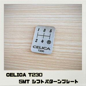セリカ CELICA T230 シフトパターンプレート 5MT