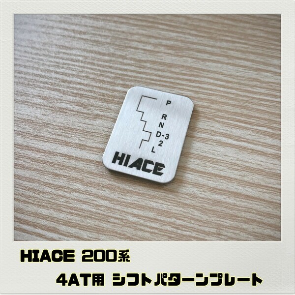 ハイエース HIACE 200系 シフトパターンプレート 4AT