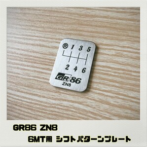 GR86 ZN8 シフトパターンプレート 6MT