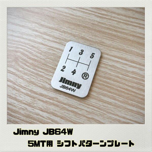 ジムニー JIMNY JB64W シフトパターンプレート 5MT