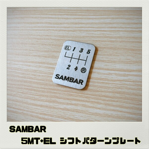 サンバー SAMBAR シフトパターンプレート 5MT+EL