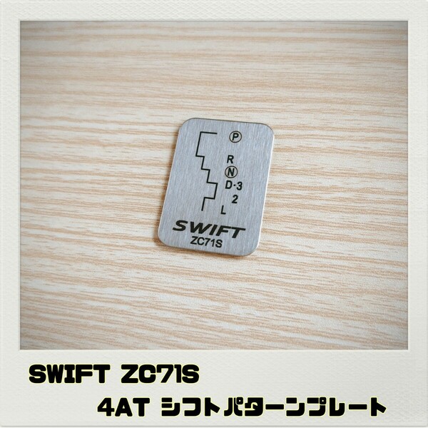 スイフト SWIFT ZC71S シフトパターンプレート 4AT