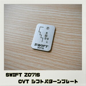 スイフト SWIFT ZC71S シフトパターンプレート CVT