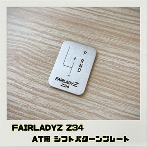 フェアレディZ FAIRLADYZ Z34 シフトパターンプレート AT