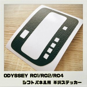 オデッセイ ODYSSEY RC1 RC2 RC4 シフトパネル 用 ステッカー 革調ブラック