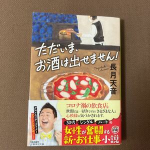 送料無料!! ただいま、お酒は出せません！ （集英社文庫　な７０－１） 長月天音／著