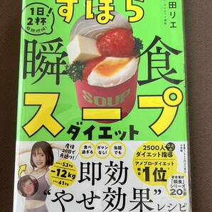 送料無料!! ずぼら瞬食スープダイエット　１日２杯！脂肪燃焼！ 松田リエ／著 美品