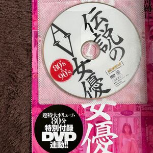 プレイボーイ　伝説のAV女優　特別付録　DVD