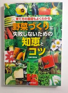 野菜づくりに失敗しないための知恵とコツ　育て方の基礎もよくわかる 主婦の友社／編